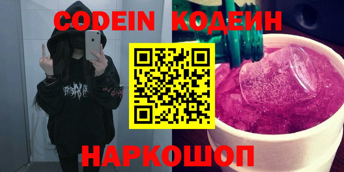 Обь  Кодеин напиток Lean (лин)  Вход с VPN  Codein Purple Drank 